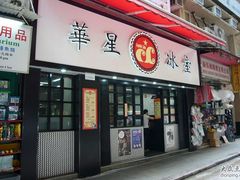 门面-华星冰室(湾仔店)