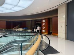 -奉天小馆·非遗东北菜(沈阳万象城店)