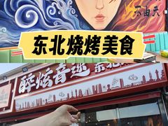 -醉炫音速烧烤·干煸菜(沙河总店)