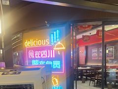 -蛙兔鸡自贡风味·特色江湖菜(广都店)