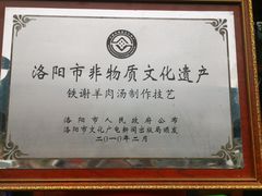-铁谢李松祖传羊肉汤馆