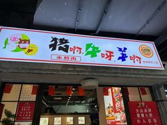 -猪啊牛呀羊啊铜盘烤肉(正大广场店)