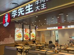 -李先生牛肉面大王(济南火车站候车室店)