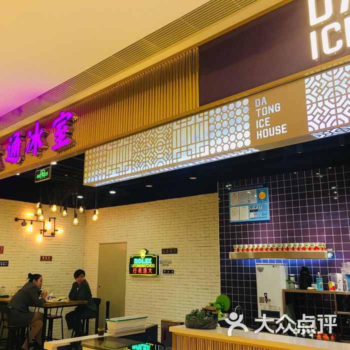大通冰室