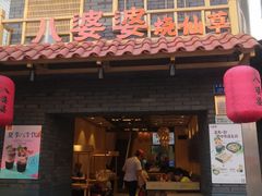门面-八婆婆烧仙草(曾厝垵店)