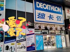 门面-迪卡侬(土桥店)