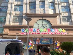 -宝大祥青少年儿童购物中心(南京东路店)