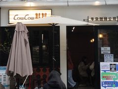 -CowCow其其·牛杂咖啡公司(六运店)