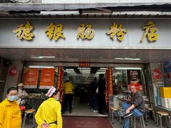 -穗银肠粉店(东川路店)