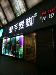 -爱手爱脚指甲造型