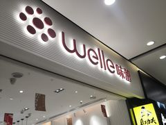 门面-welle味蕾(沃尔玛店)