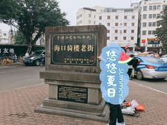 -海口骑楼小吃街