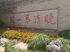 -何园