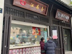 门面-江南春(解放路店)