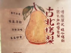 -古北烤梨