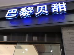 门面-巴黎贝甜(熙悦汇店)