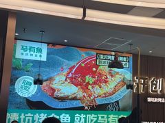 -马有鱼·馕坑烤全鱼(美美2店)