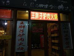 门面-王胖子驴肉火烧(鼓楼店)