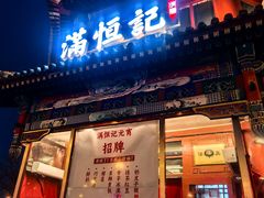 -牛街清真满恒記(平安里西大街店)