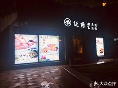 -迈格笙SPA·影院式足道·采耳(金桥店)
