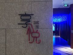 -镇江苏宁万豪酒店-苏筵中餐厅