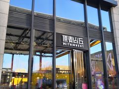 -原麦山丘(五棵松华熙店)