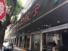 门面-赵记粽子(司前街店)