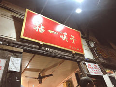 门面-拈一筷子·宜宾江湖菜(十一街店)