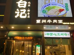 -雁滩白记·兰州牛肉面