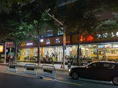 -山水肠粉(盐田店)