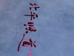 -北平味道.京味菜.烤鸭(梨园店)