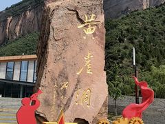-黄崖洞文化旅游区