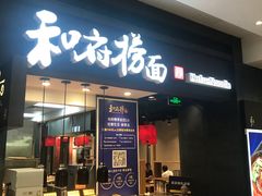门面-和府捞面(天河领展广场店)