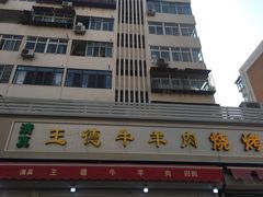 门面-王德炭烤牛羊肉(西关大街店)