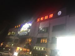 门面-兰特伯爵西餐厅·啤酒屋(方庄店)