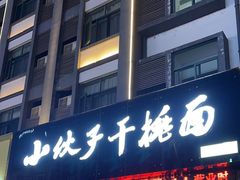-梅溪·小伙子干挑面(安吉总店)