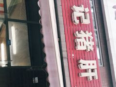 门面-武胜段记猪肝面(卓锦城店)