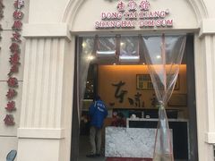 门面-东泰祥生煎馆(重庆北路店)