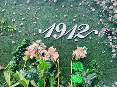 -1912街区