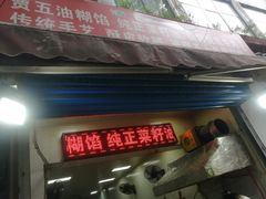 门面-贾五油糊馅