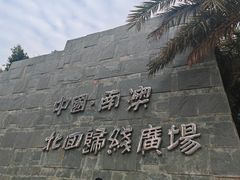 -青澳湾北回归线广场