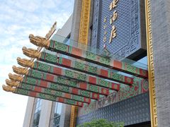 -宁波状元楼酒店(和义路店)