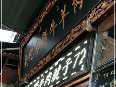 门面-刘纪孝腊牛羊肉(北广济街店)