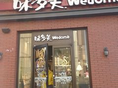 门面-味多美(江桥万达店)