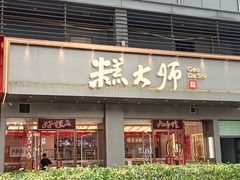 -糕大师•手作鲜糕点(滨湖万达店)