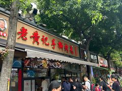 -老黄记手撕烤兔(玉林街店)