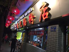 门面-银记肠粉(文昌北路店)