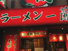 -一兰拉面(梅田阪急东通店)