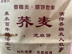 -香糯炎荞饼王(解放碑店)