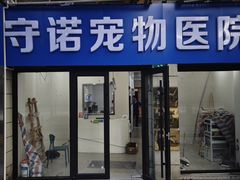 -守诺宠物医院·眼科· 特色牙科·异宠专科(虹口店)